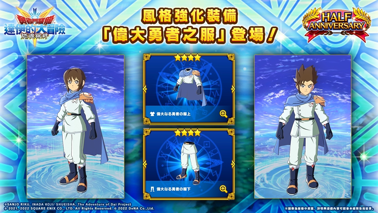 《勇者鬥惡龍 達伊的大冒險 燃魂羈絆》半週年優惠活動實施中