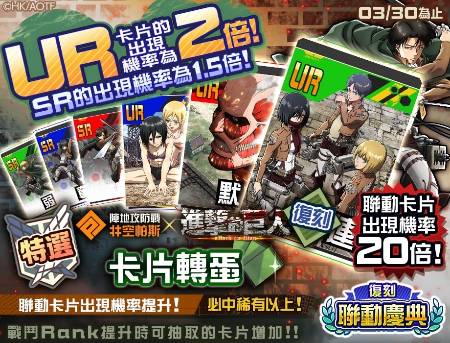 《#空帕斯》舉辦「復刻聯動慶典」！《進擊的巨人》、《FINAL FANTASY XV》限期復刻聯動