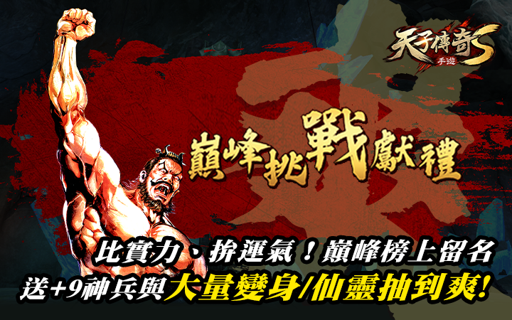 《天子傳奇S》宣布4月19日展開菁英封測！同步釋出封測特別活動與遊戲核心玩法介紹