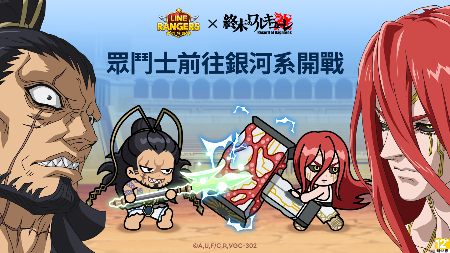 《LINE Rangers》與動畫《終末的女武神》合作活動登場！特別關卡「諸神黃昏星球」同步開跑！