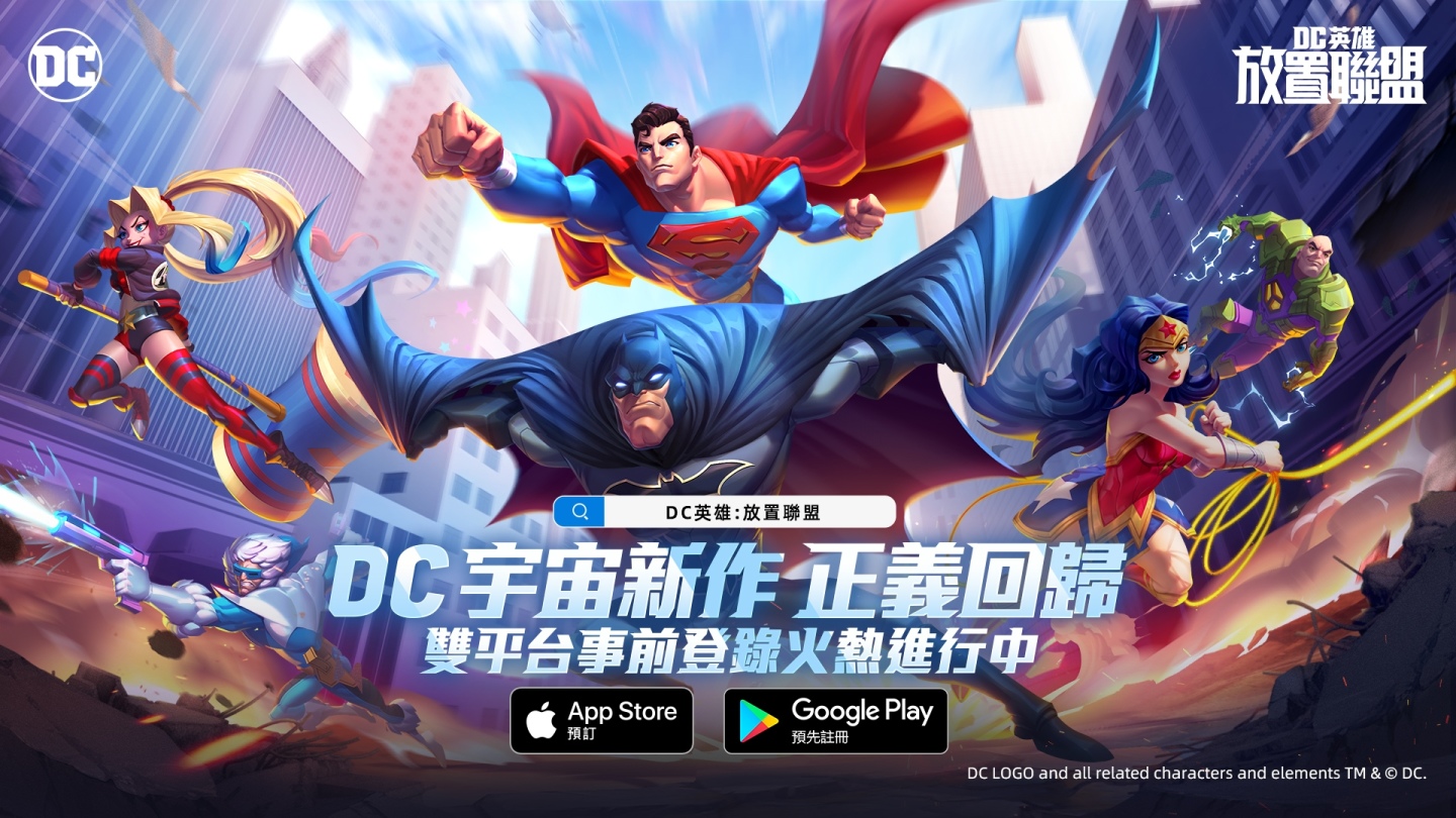 《DC英雄：放置聯盟》事前預約正式開啟，探索 DC 宇宙獲取預約好禮