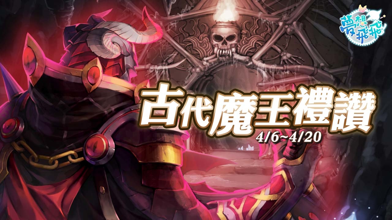 《夢想飛飛》今進行「異世界魔法童話」大型改版，全新地城「被汙染的黎席斯步道」正式登場