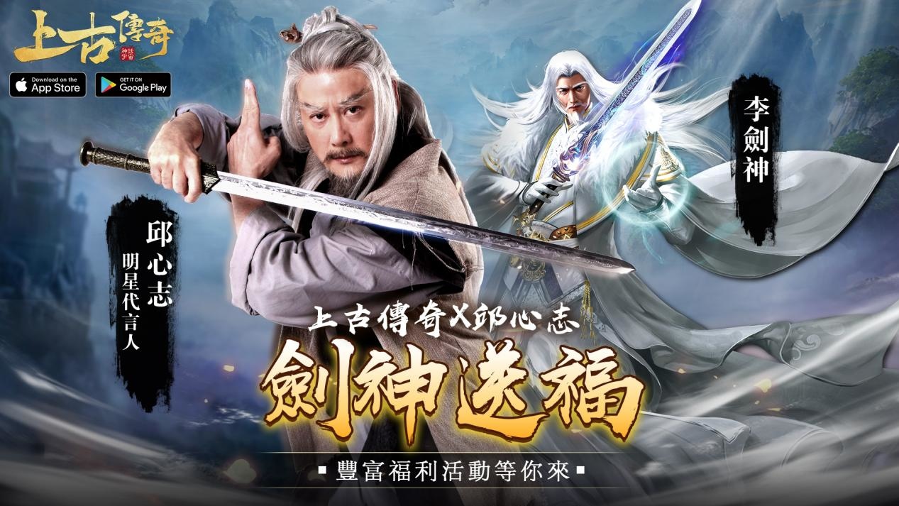 50萬預約達成《上古傳奇-神話宇宙》今日上線！劍神邱心志專題活動火熱開啟！