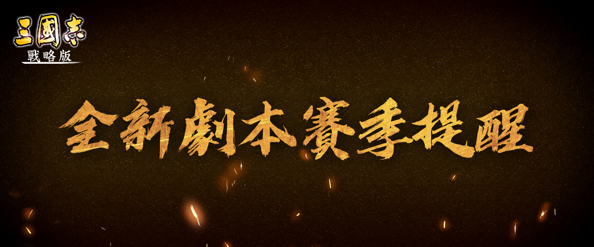 《三國志．戰略版》首屆跨區同盟邀請賽 對抗軍團曝光 S7全新賽季火熱登場