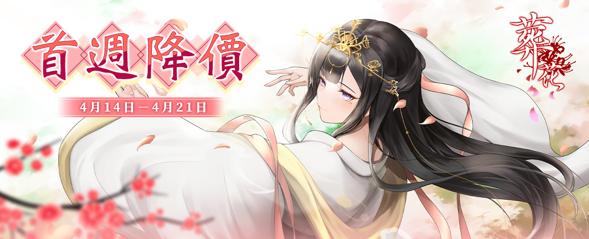 戀愛懸疑AVG手遊《葬花》今日上線 首週折扣開始