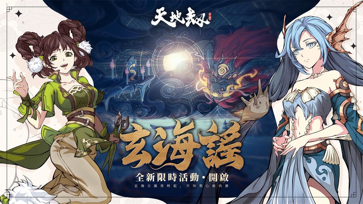《天地劫》全新版本秋水長天開啟 諦聽老闆娘嫵媚上線玄海謠限時登場
