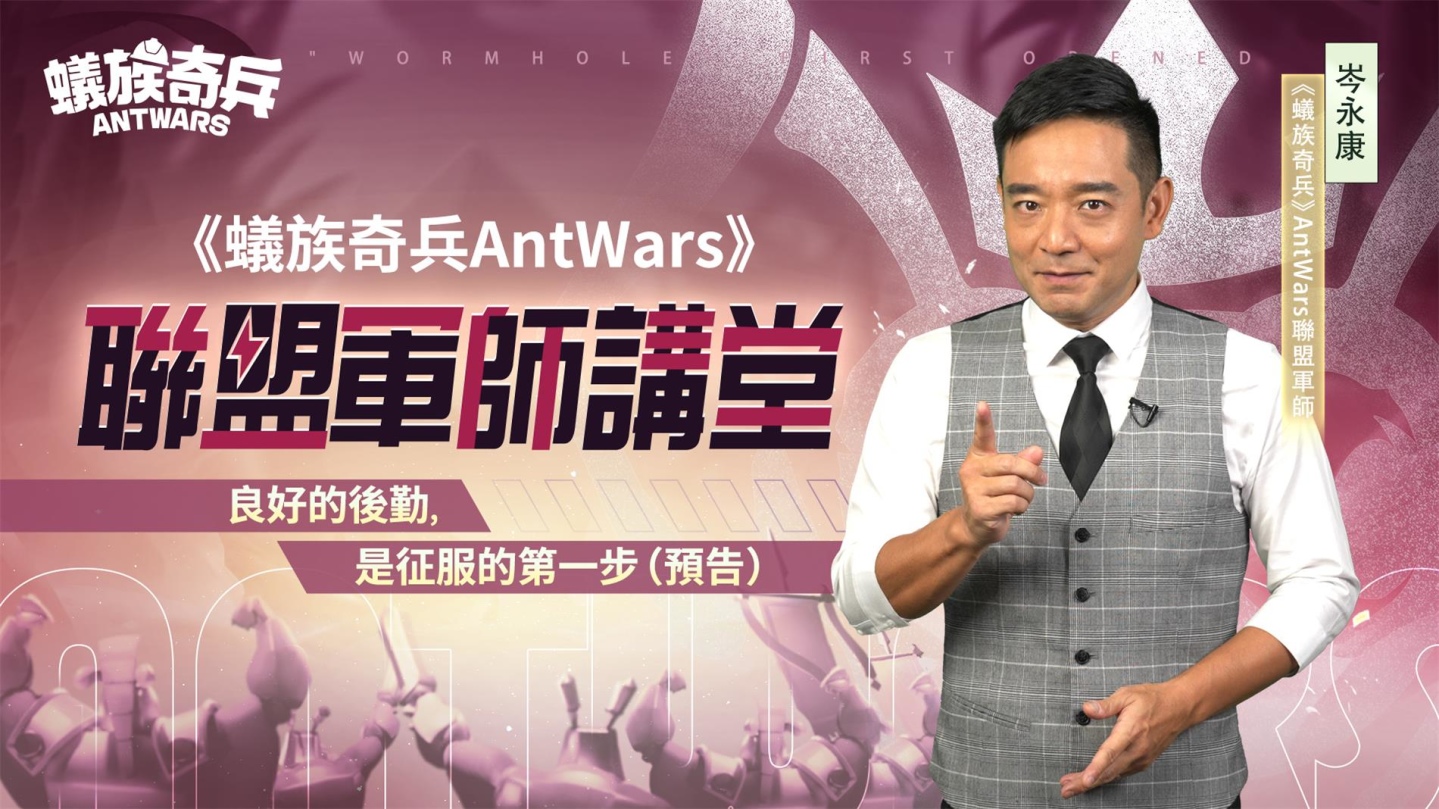 《蟻族奇兵AntWars》宣佈4月26日正式上線 公開「百萬大獎最強工蟻爭霸賽」活動介紹