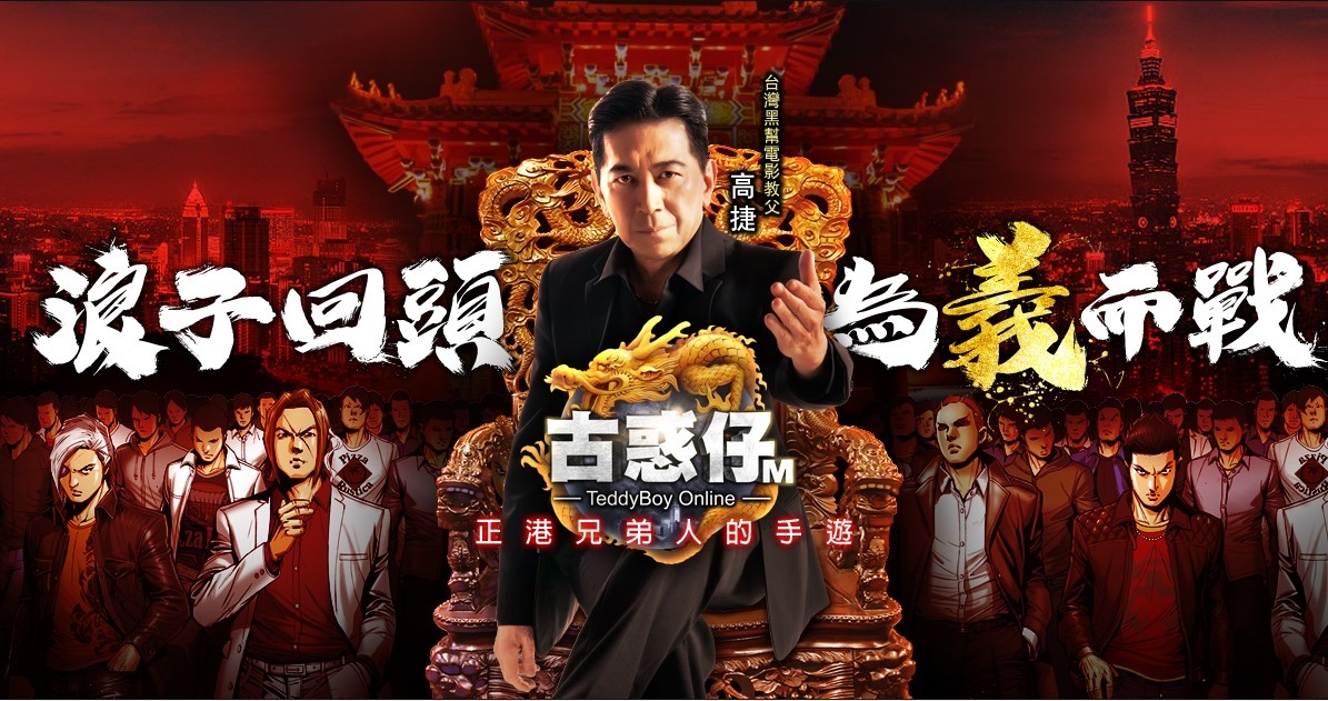 台灣黑幫電影教父「高捷」參戰《古惑仔M》插旗銅鑼灣挑戰「洪興」陳浩南！