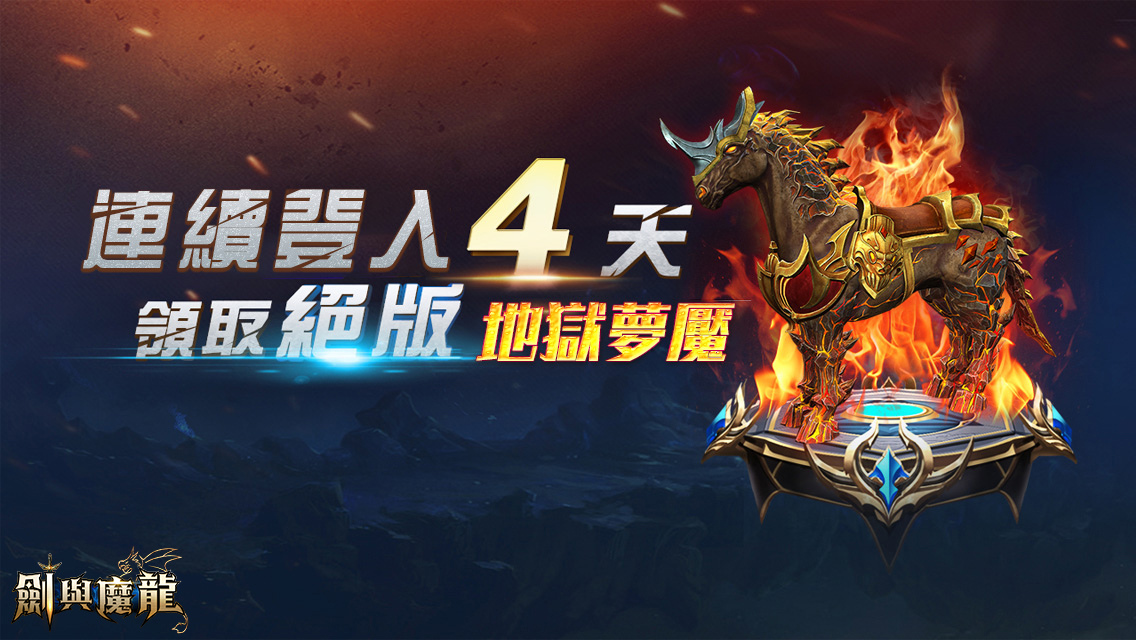 西方魔幻MMO手遊《劍與魔龍》雙平台正式上線 同步釋出「天神系統」玩法及開服活動