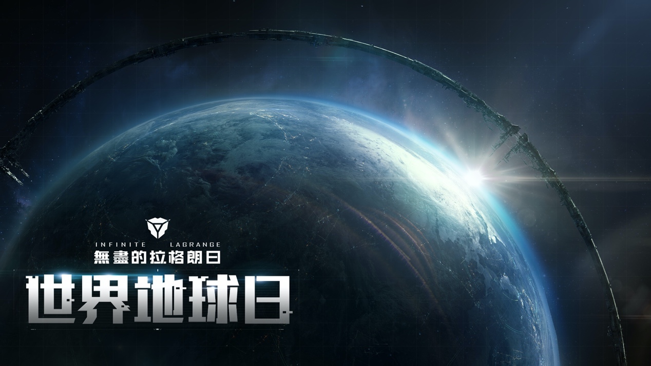 《無盡的拉格朗日》聆聽太空之聲，世界地球日活動正式開啓！