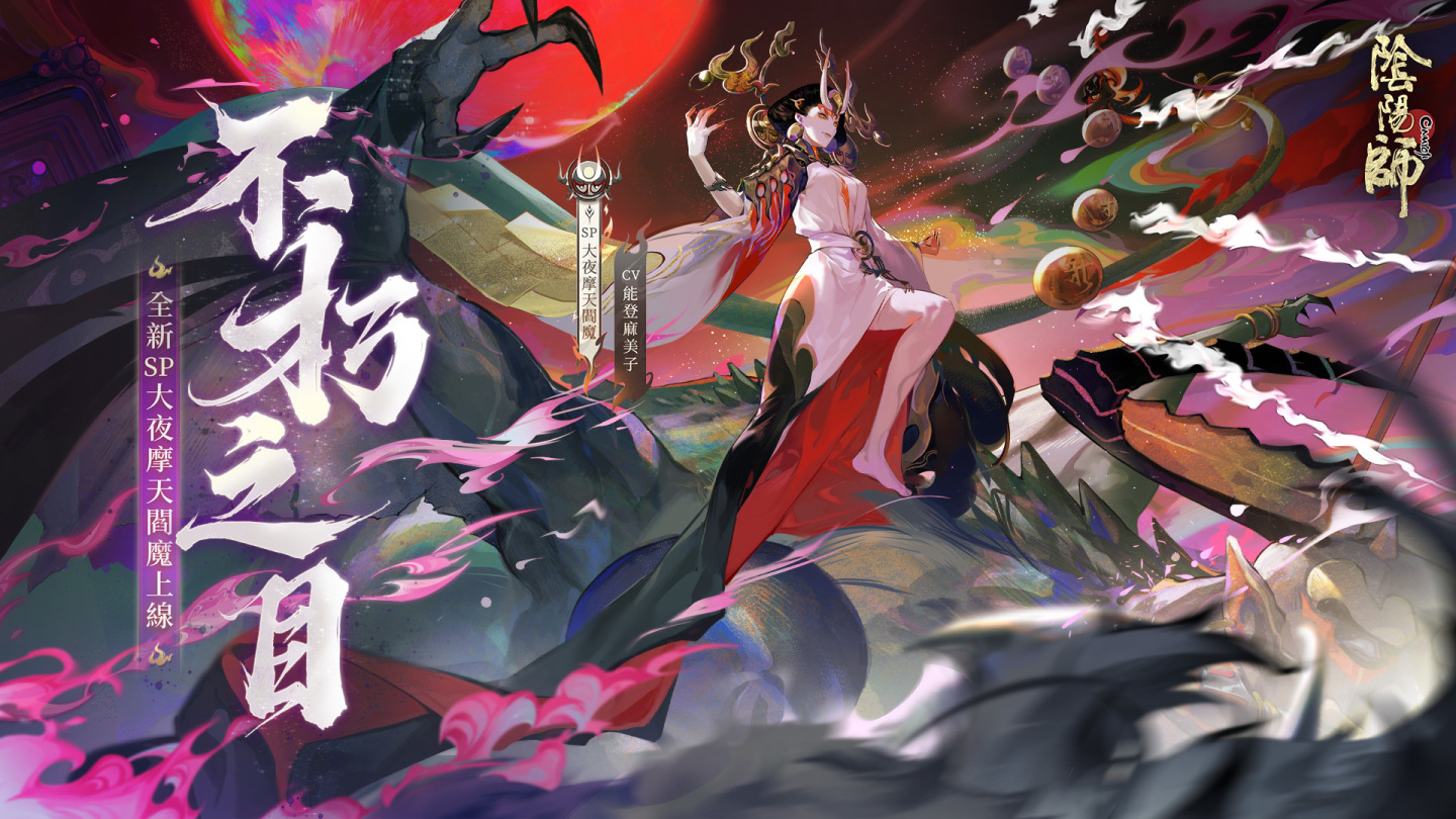 陰陽師onmyoji 全新版本上線 新sp階式神大夜摩天閻魔降臨平安京 遊戲基地gamebase