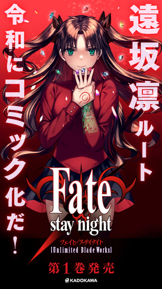 森川大輔作畫《Fate[UBW]》漫畫第一集今在日發售，同步釋出植田佳奈