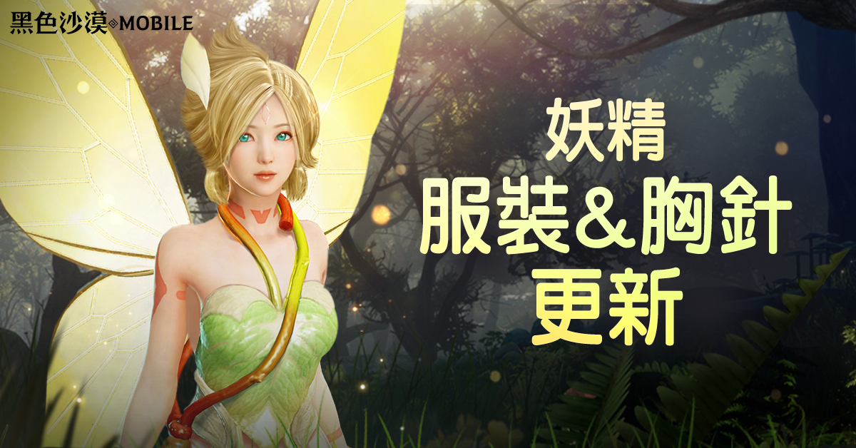 《黑色沙漠 MOBILE》釋出妖精服裝和成長道具「胸針」11月主題活動「PLAY BDM!」正式開跑