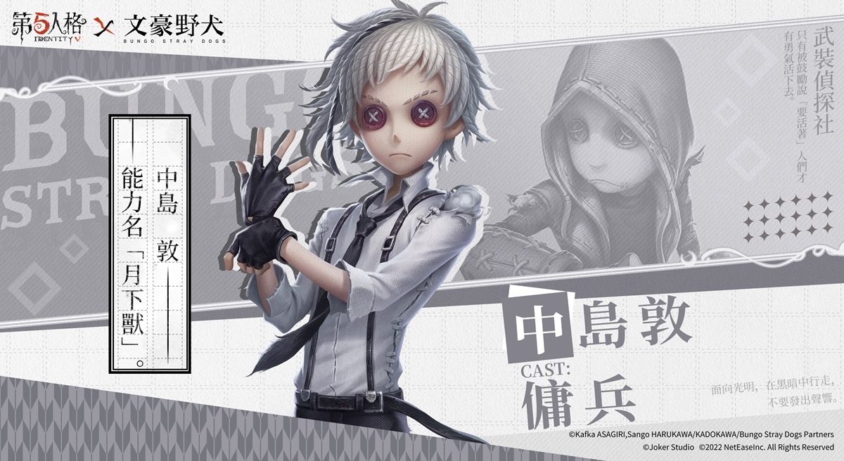 迷犬們的莊園調查！《第五人格》×《文豪野犬》聯動第一彈來襲！