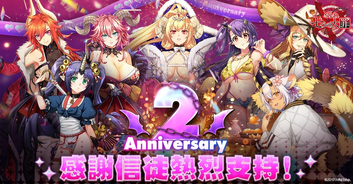 《sin 七大罪～魔王崇拜～》歡慶 2 週年，限時舉辦感謝回饋活動