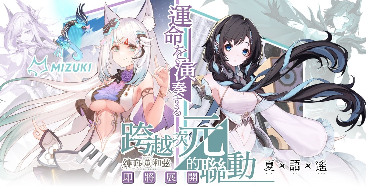 《純白和弦》正式公開「浠×夏語遙」跨次元聯動計畫，雙姬合唱主題曲先行版釋出