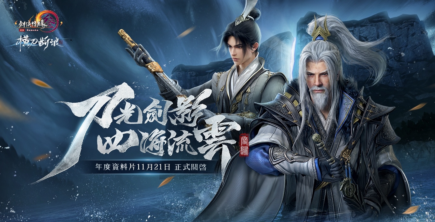 《劍網3國際版》120級資料片「橫刀斷浪」11月21日 震撼武林
