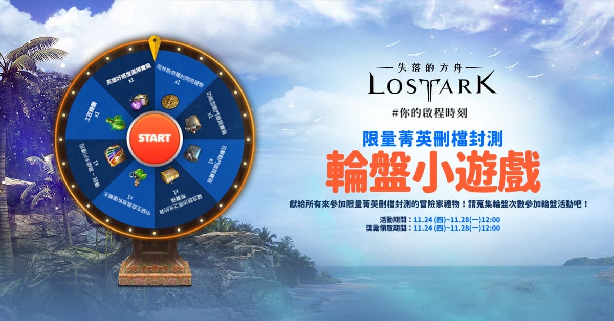 《失落的方舟：LOST ARK》抽籤結果公佈 公開CBT期間多種活動內容