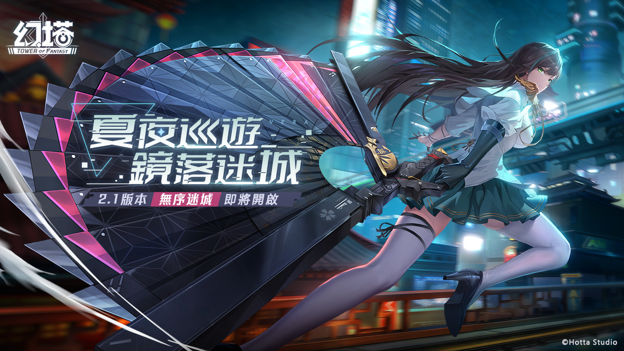 《幻塔》將於11/22開放2.1版本「無序迷城」，同步釋出首位異能屬性擬態角色「凜夜」！