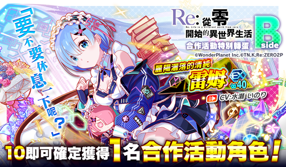 《CRASH FEVER》×《Re:從零開始的異世界生活》合作活動舉辦！愛蜜莉雅與雷姆再次登場！
