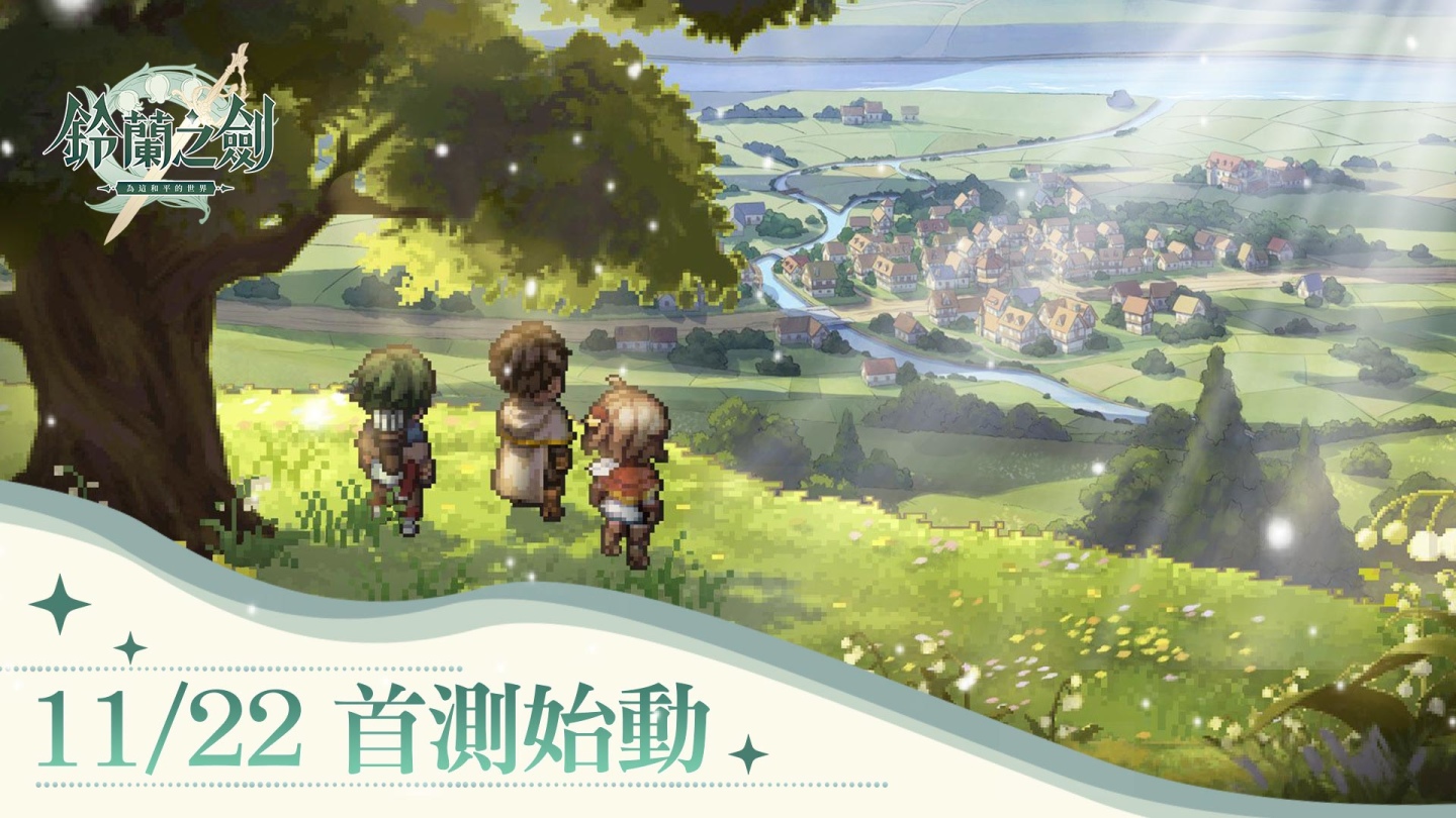 《鈴蘭之劍：為這和平的世界》宣布11/22展開首次測試，封測官網正式啟動！
