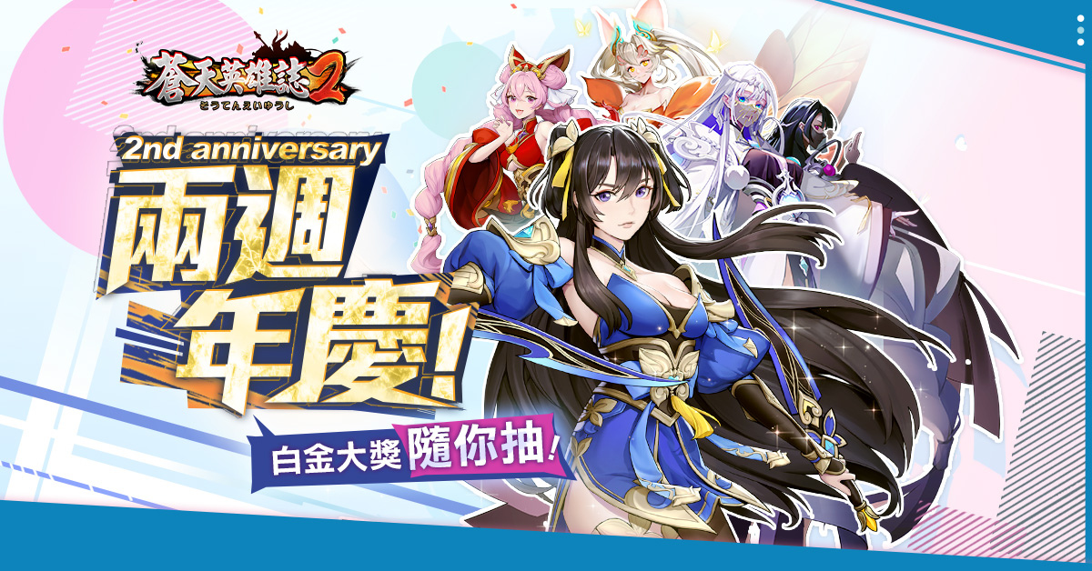《蒼天英雄誌2》推出雙周年系列活動！「武魂真身 神獸締約」同步改版 蘊靈覺醒戰局丕變
