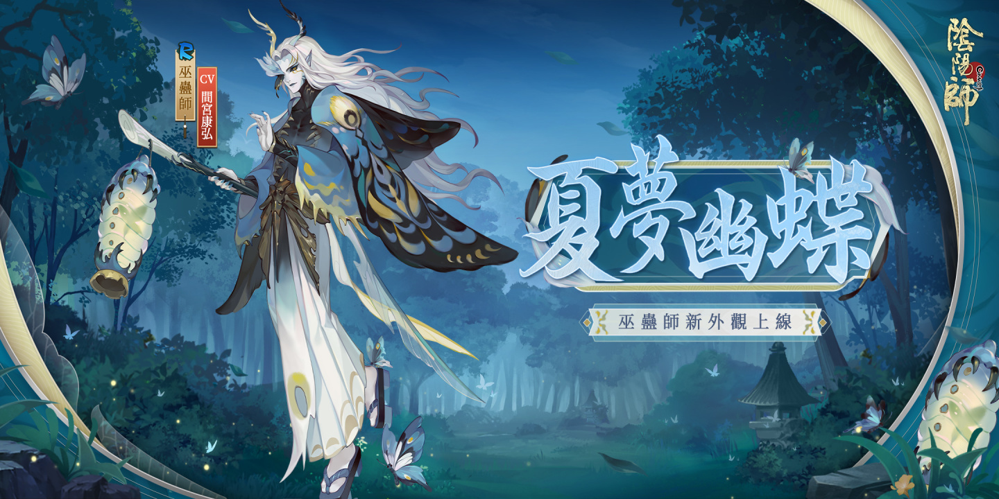 《陰陽師Onmyoji》六週年慶•相聚流年祭 11月23日正式開啟！全新SSR尋香行降臨