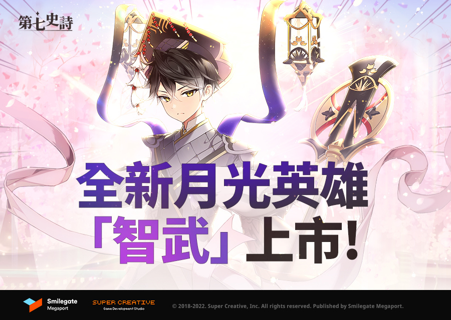 《第七史詩》新增全新月光英雄「智武」!