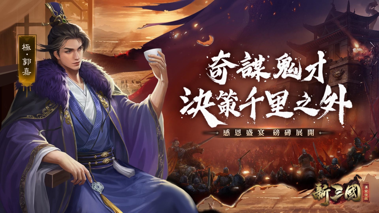 《新三國 漢室復興》感恩盛宴開跑，鬼才金將「極．郭嘉」參上！