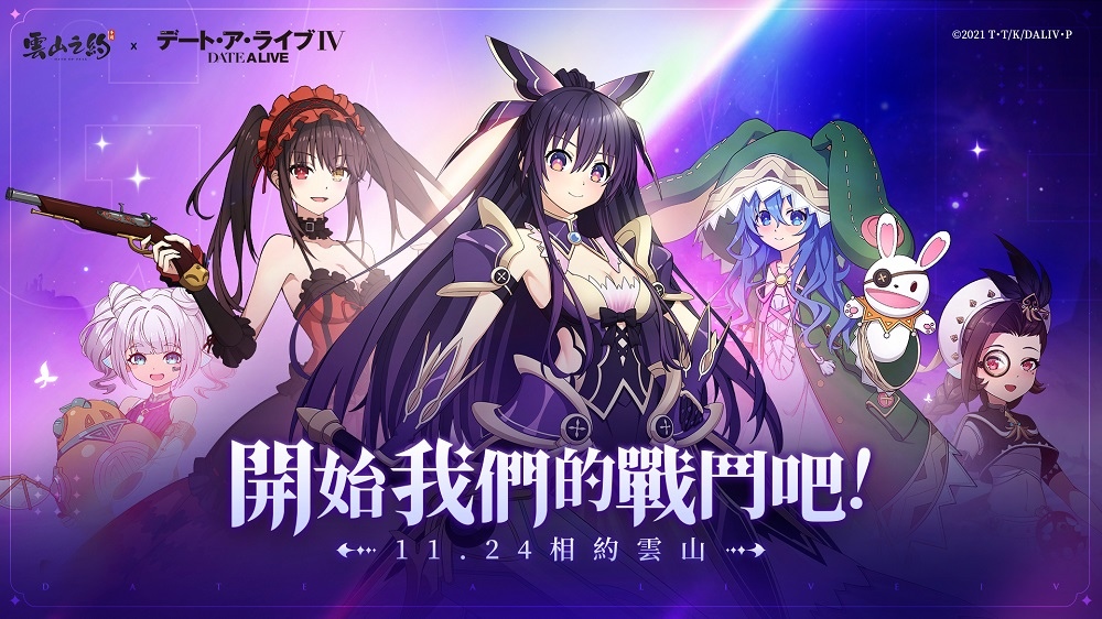 《雲山之約》與《約會大作戰Ⅳ》合作內容推出，人氣精靈限定主題時裝上線