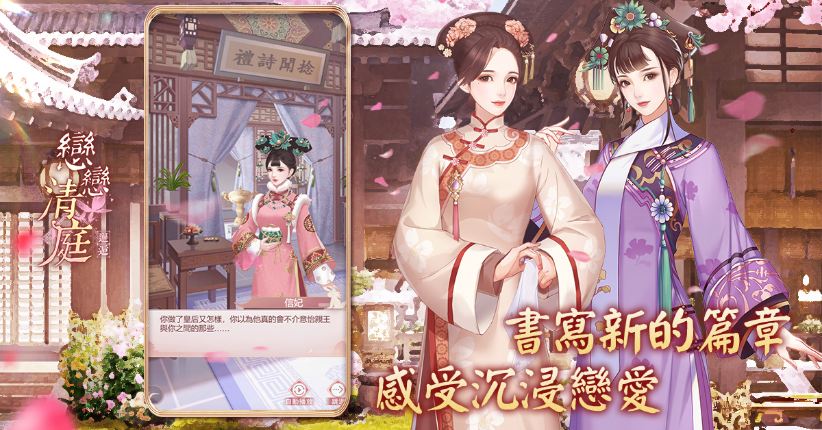 《戀戀清庭：邂逅》穿越前朝的愛戀，共赴 2.5 週年慶典