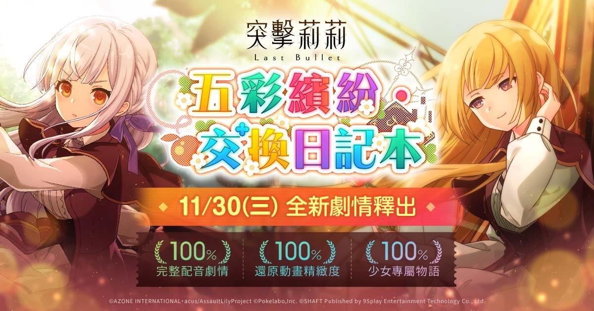 《突擊莉莉 Last Bullet》主題活動「五彩繽紛・交換日記本」今日正式開放