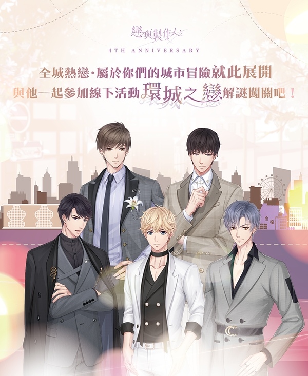 《戀與製作人》更新主線劇情，4 週年紀念大冒險「環城之戀」同步登場