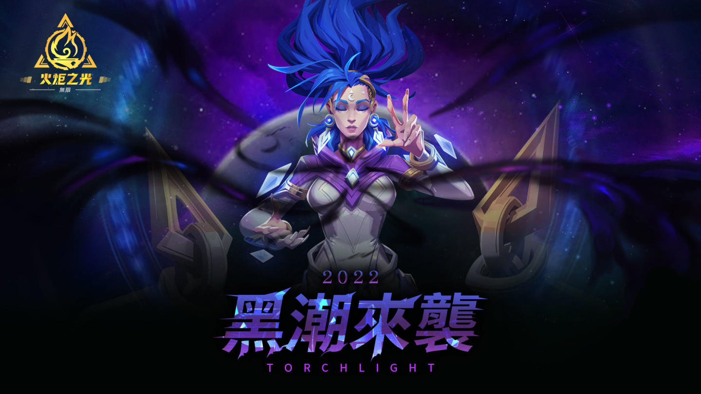 《火炬之光：無限》玩家與研發商的直球對決！無限展望暢談會不斷爆料