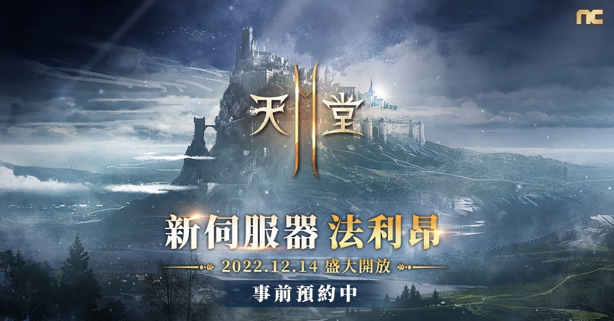 《天堂2M》新增亞丁領地新獵場，12/14 開放新伺服器＆新原創職業