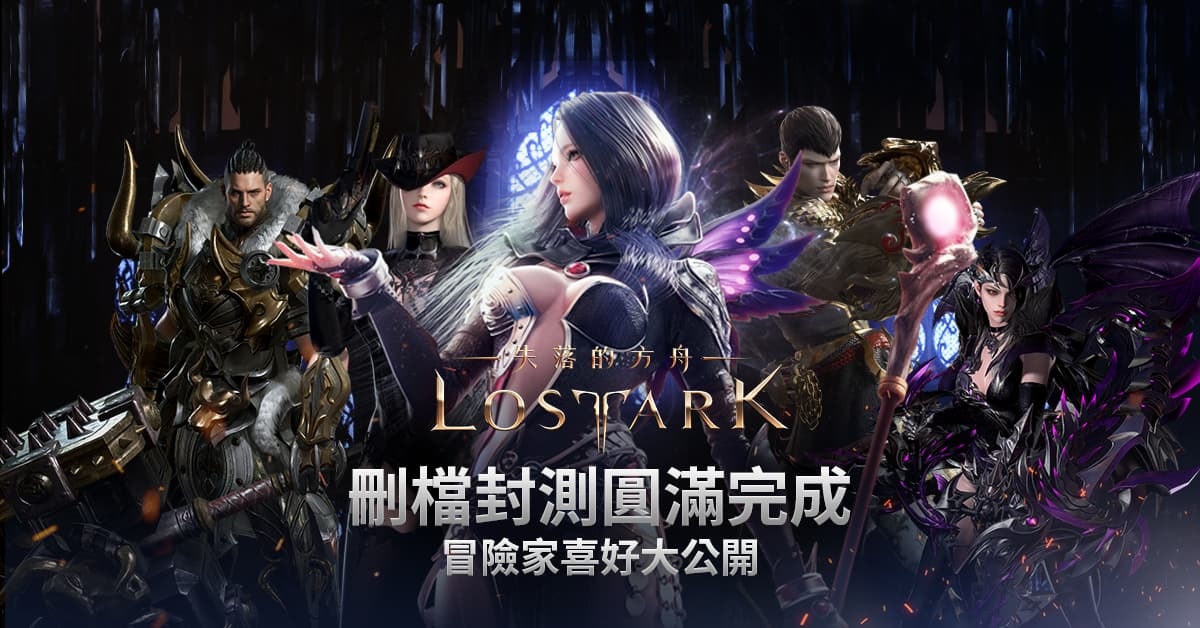 《失落的方舟：LOST ARK》封測完美達成 CBT冒險家喜好度大公開
