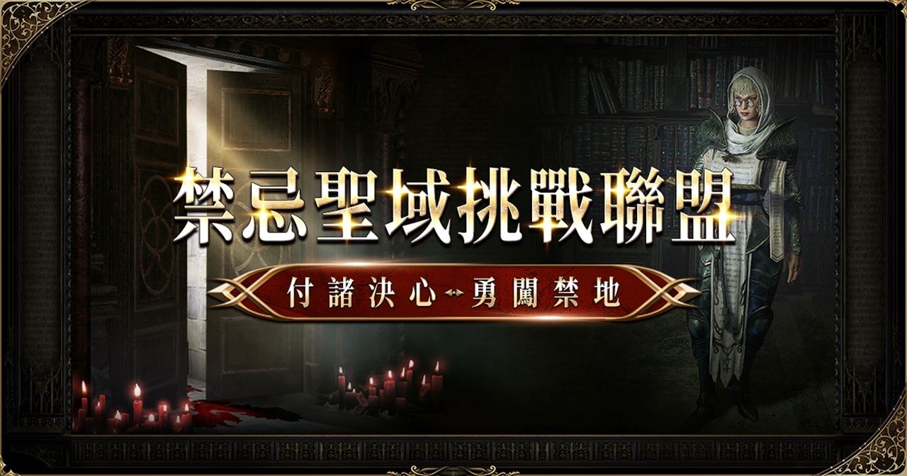 《流亡黯道：禁忌聖域》改版 付諸決心勇闖禁地！