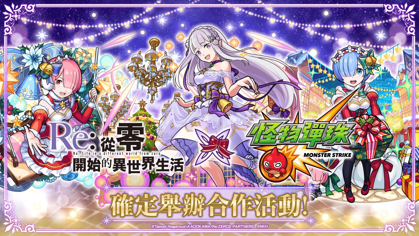 《怪物彈珠》X《Re:從零開始的異世界生活》合作開跑！女主角「愛蜜莉雅」等熱門角色以聖誕造型登場