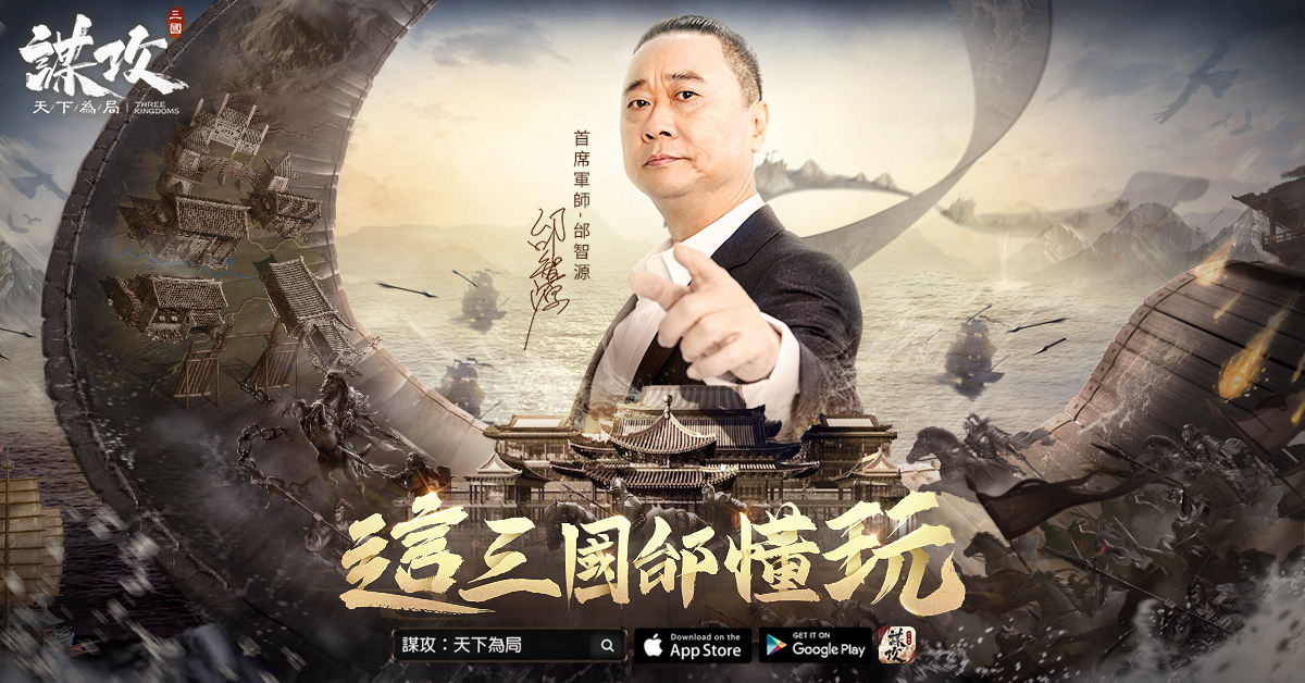 《謀攻：天下為局》預約突破50萬人 公布代言人邰智源 釋出預約獎勵文韜武略雙城