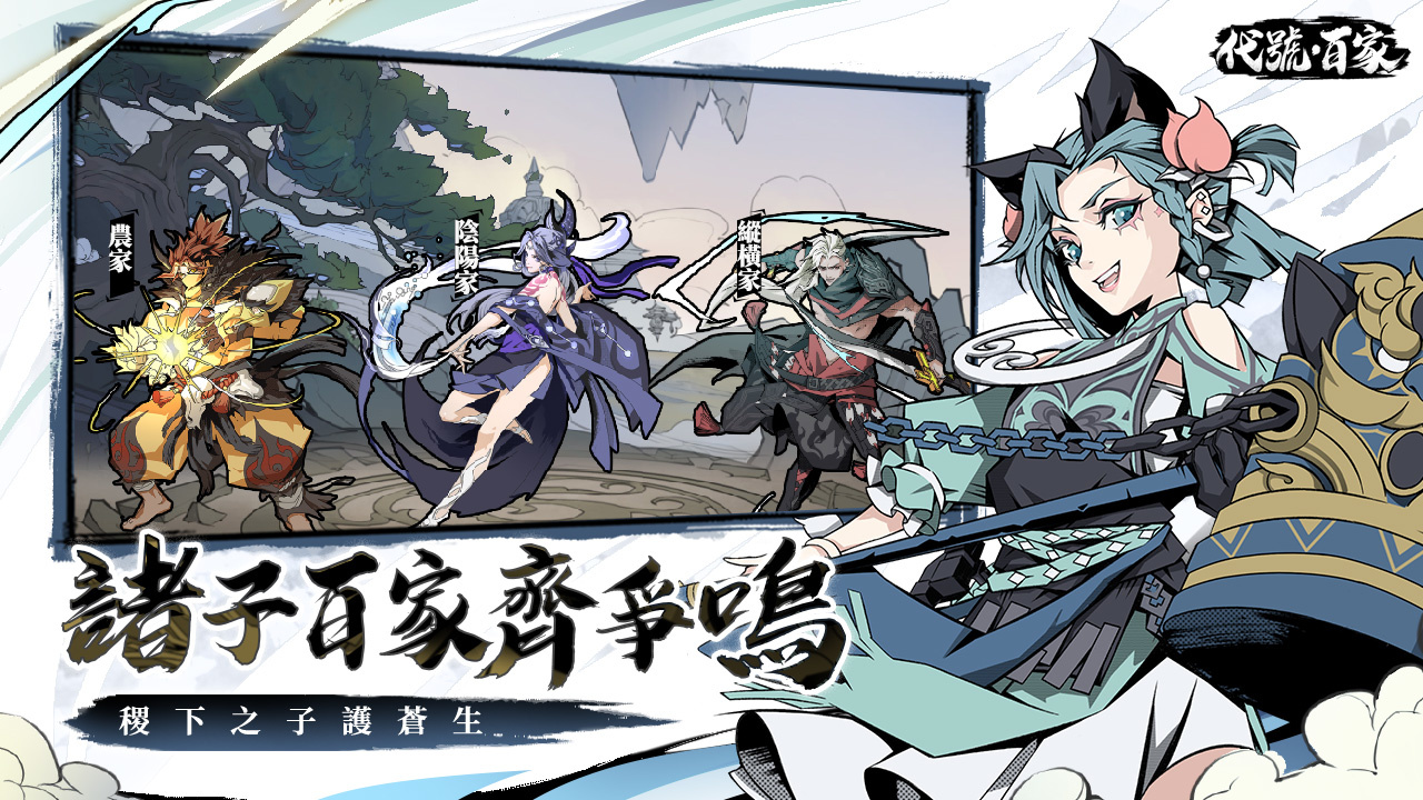 單手就能爽玩！《代號：百家》諸子測試開啟，登入再送10連好禮！