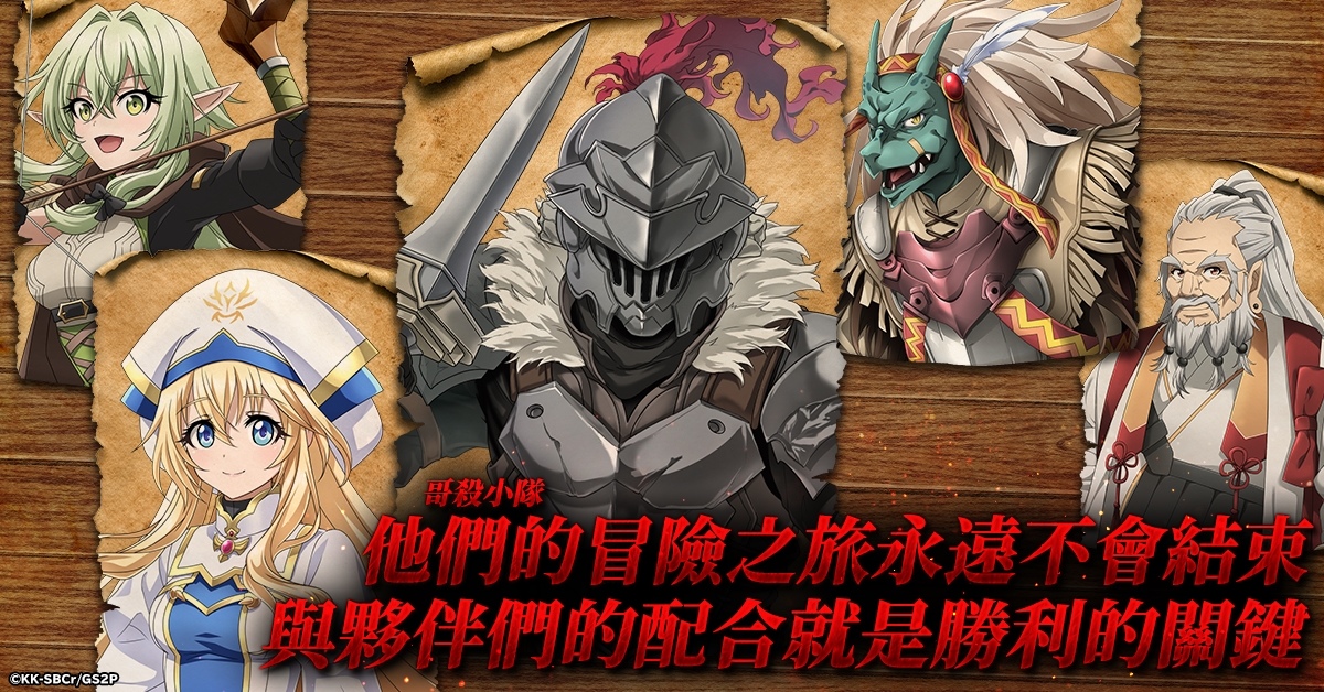 暗黑幻想RPG《哥布林殺手 無限狩獵》正式上線！事前預約獎勵可獲得SSR夥伴兌換卷
