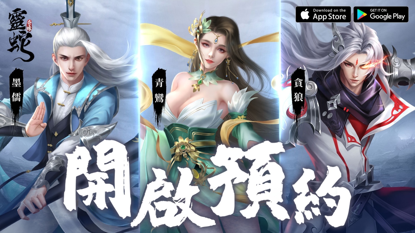 經典改編《靈蛇奇緣》事前預約今日開啟 主打高爆仙俠特色