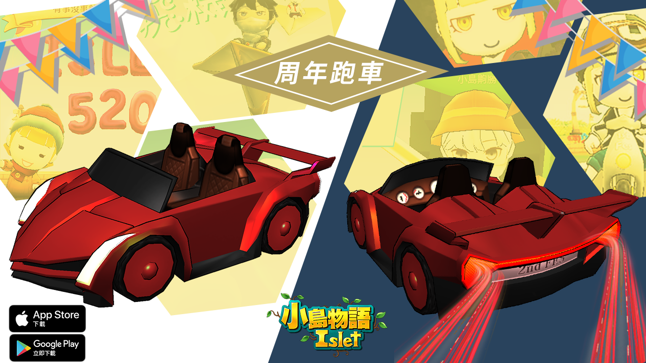 沙盒遊戲《小島物語》兩周年狂歡 拉風周年跑車與朋友同行