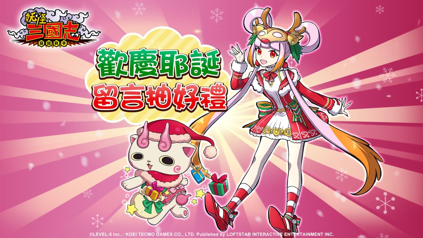 《魔力寶貝》與《妖怪三國志》推出耶誕祭雙重活動 參加粉絲團活動還有機會抽現金