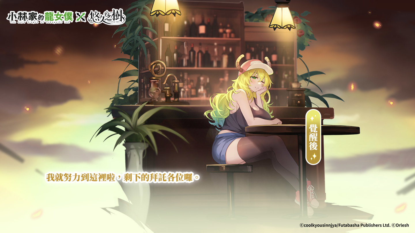 《悠久之樹》X《小林家的龍女僕》聯動展開！登入送聯動抽卡券及絢晶石