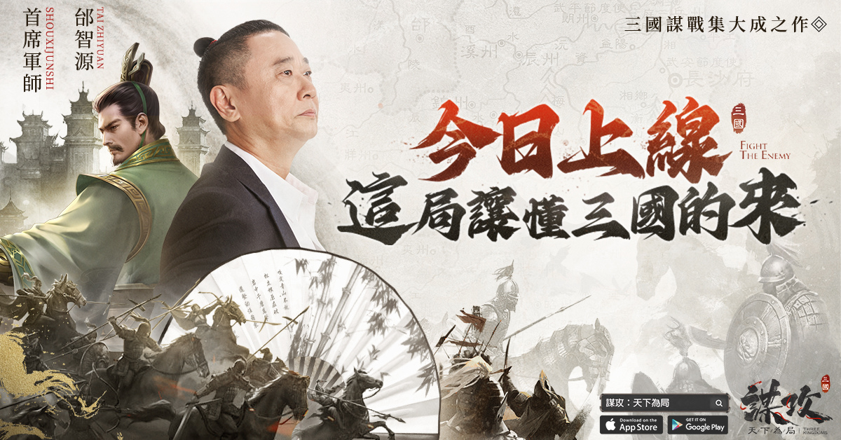 三國SLG新作《謀攻：天下為局》正式上線！人氣實況主參戰！