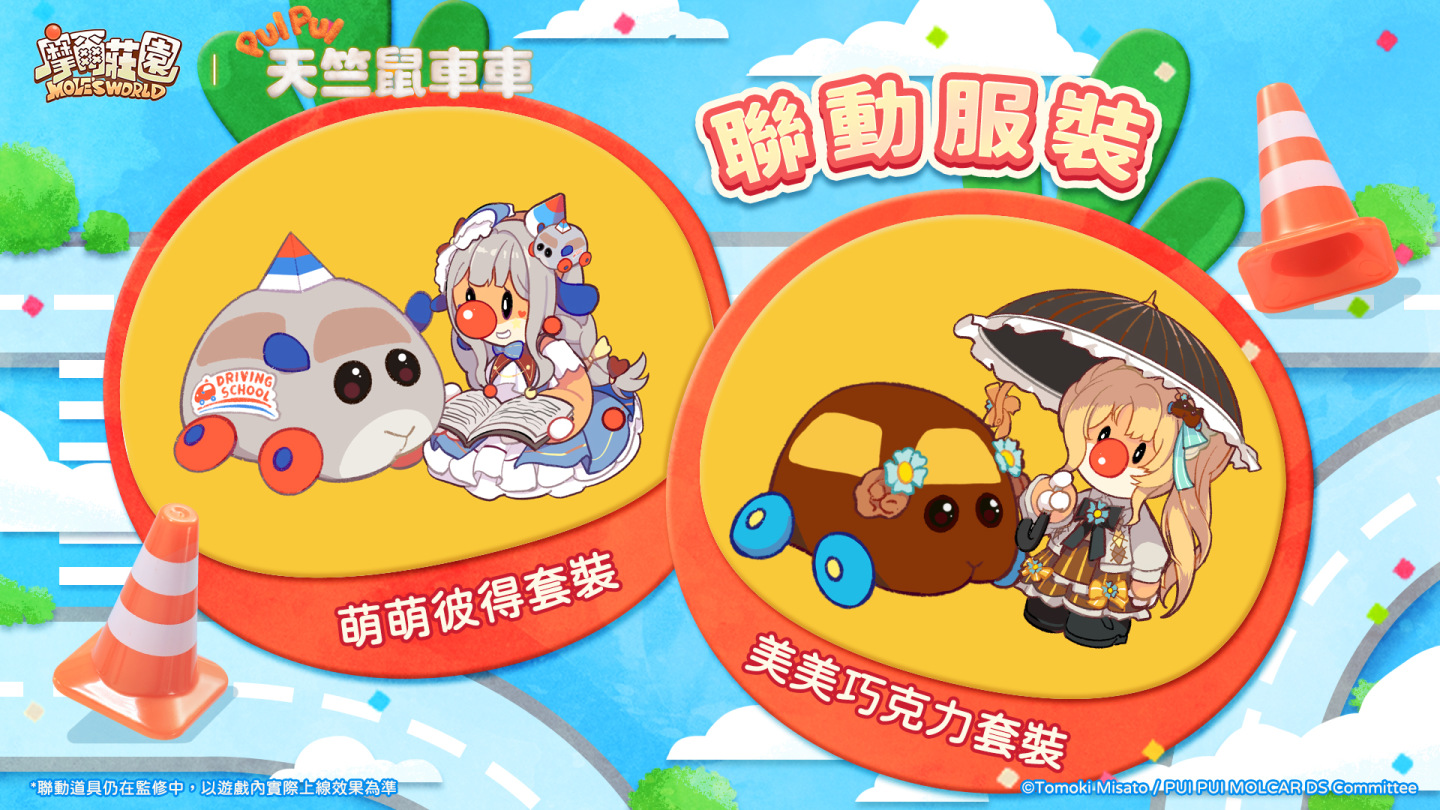 《摩爾莊園》x 《PUI PUI 天竺鼠車車 駕訓班篇》聯動登場！限定劇情副本釋出