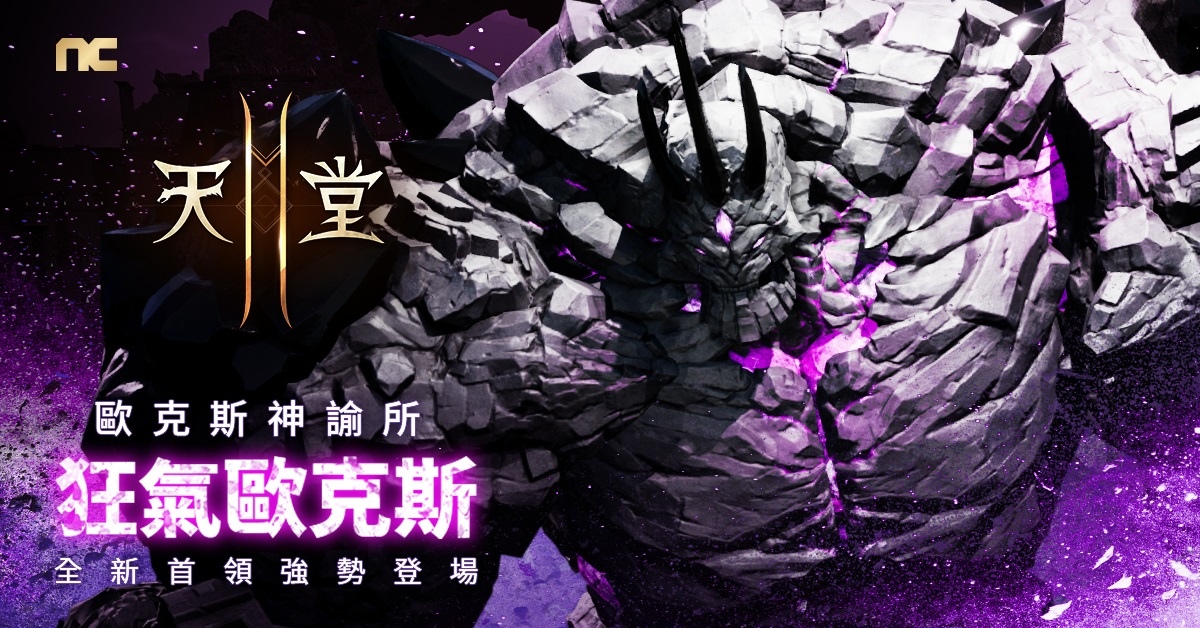 《天堂2M》更新狂暴化首領，法利昂伺服器開放安塔瑞斯洞窟與猛龍獸