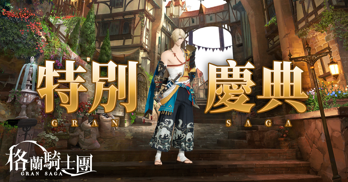 《Gran Saga：格蘭騎士團》第七章「女神庭院」主線開啟，提升等級上限70級，推出新年特別慶典活動