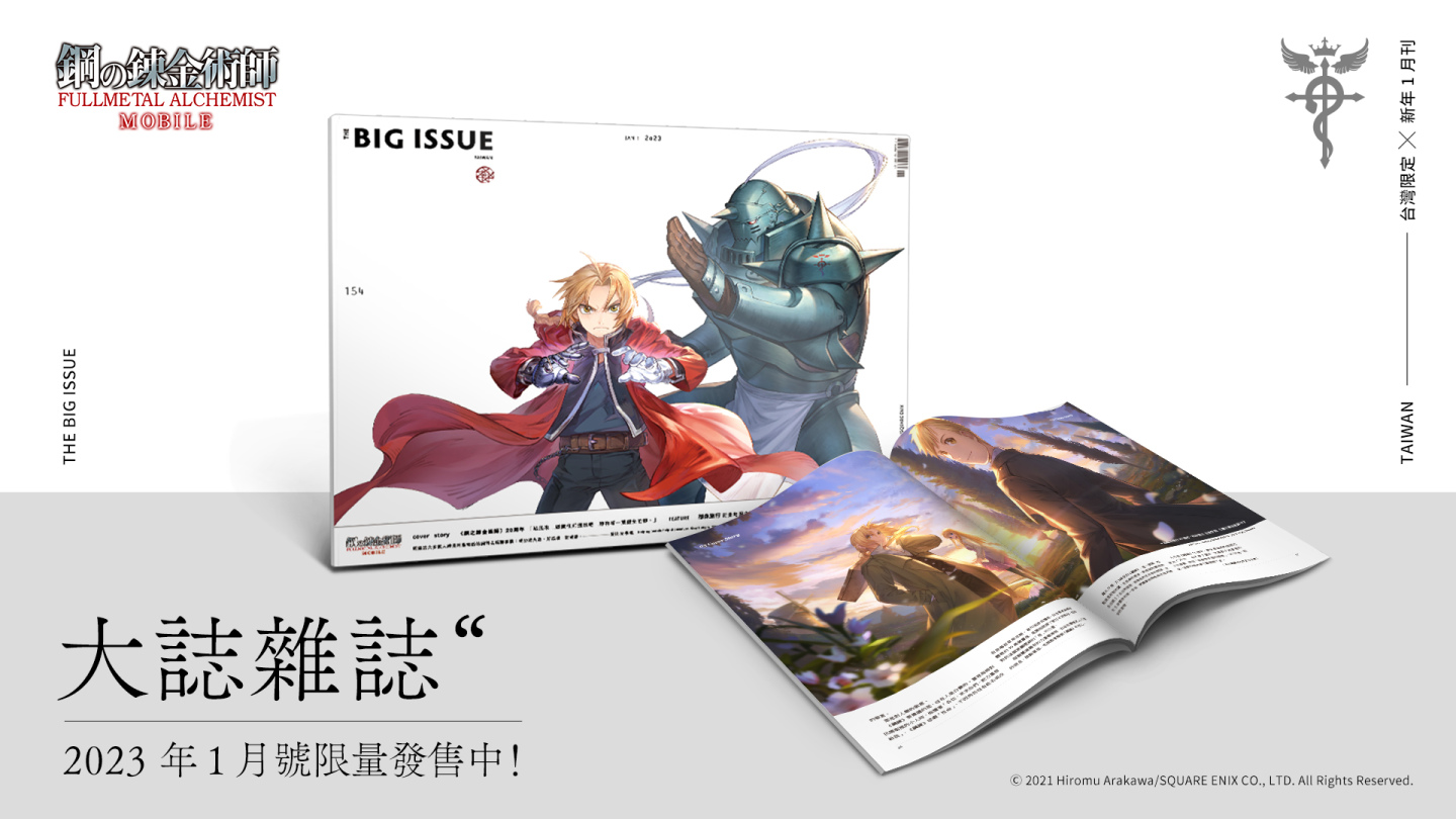 《鋼之鍊金術師 M》新伺服器「祈年之志」即將開啟、新年限定 SSR 角色接連登場